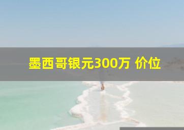 墨西哥银元300万 价位